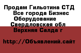 Продам Гильотина СТД 9 - Все города Бизнес » Оборудование   . Свердловская обл.,Верхняя Салда г.